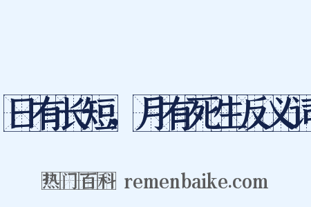 日有长短，月有死生反义词是什么意思的图片
